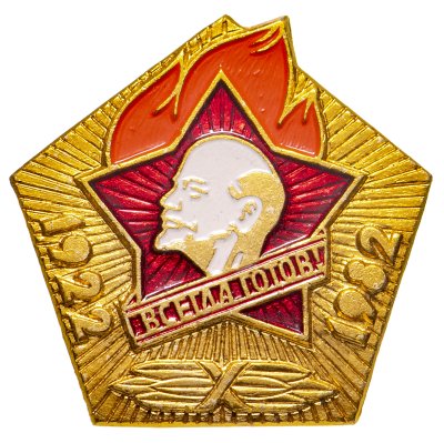 купить Значок 60 лет Всесоюзной Пионерской Организации имени В. И. Ленина 1922 - 1982 - Всегда Готов (Разновидность случайная )