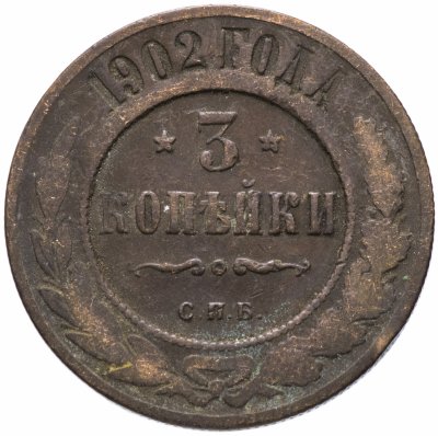 купить 3 копейки 1902 СПБ