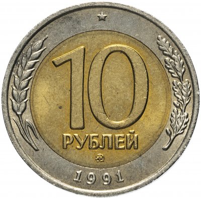 купить 10 рублей 1991 ММД