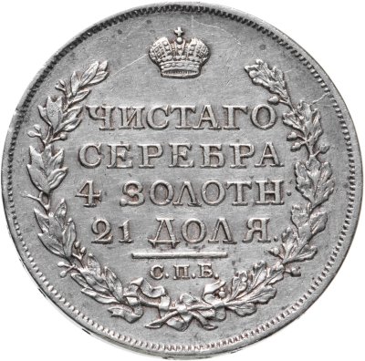купить 1 рубль 1817 СПБ-ПС орёл образца 1810 г., корона малая, скипетр короче