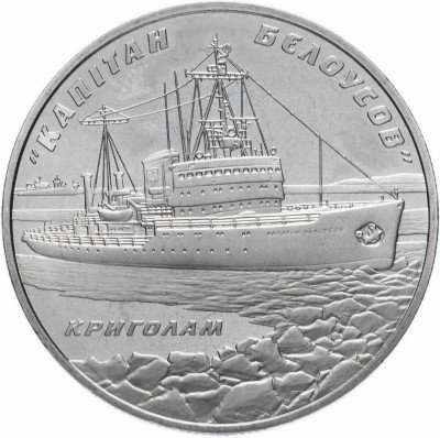купить Украина 5 гривен 2004 "Ледокол "Капитан Белоусов""
