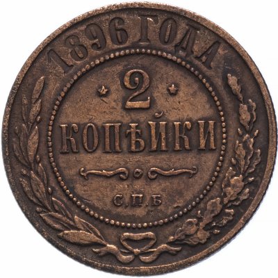 купить 2 копейки 1896 СПБ