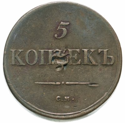 купить 5 копеек 1837 СМ