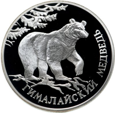 купить 1 рубль 1994 ЛМД Proof "Гималайский медведь - красная книга"