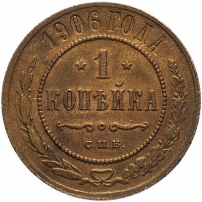 купить 1 копейка 1906 СПБ