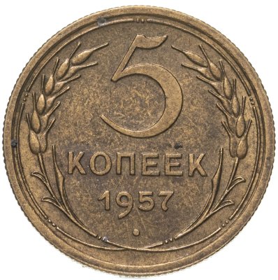 купить 5 копеек 1957