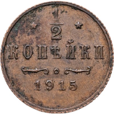 купить 1/2 копейки 1915