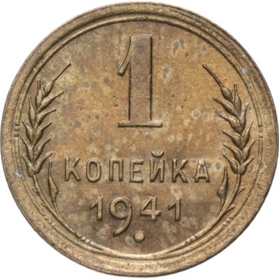купить 1 копейка 1941