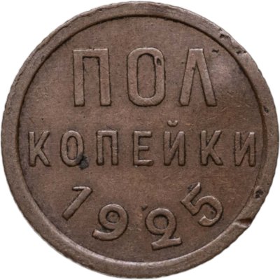купить полкопейки 1925