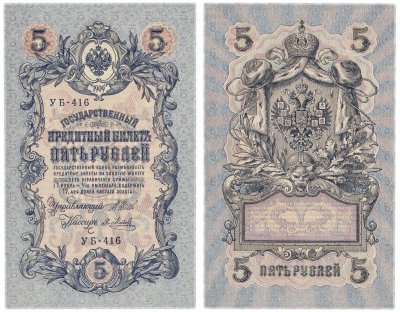 купить 5 рублей 1909 УБ-416 Шипов, кассир Метц ПРЕСС