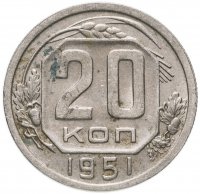 Купить 20 копеек 1951