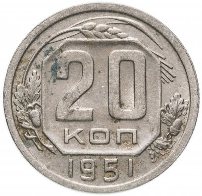купить 20 копеек 1951