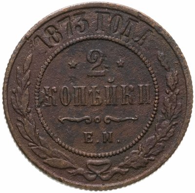 купить 2 копейки 1873 ЕМ