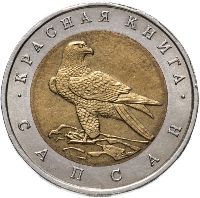 купить 50 рублей 1994 ЛМД Сапсан - Красная Книга