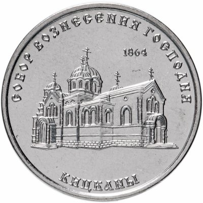 купить Приднестровье 1 рубль 2020 "Собор Вознесения Господня г. Кицканы"