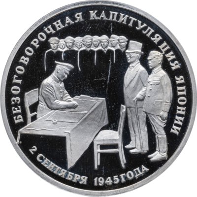 купить 3 рубля 1995 ЛМД безоговорочная капитуляция Японии