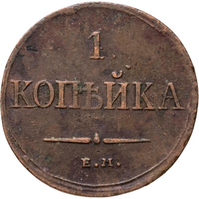 купить 1 копейка 1833 ЕМ-ФХ