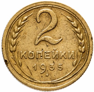 купить 2 копейки 1935 старый тип