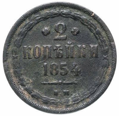 купить 2 копейки 1854 ЕМ