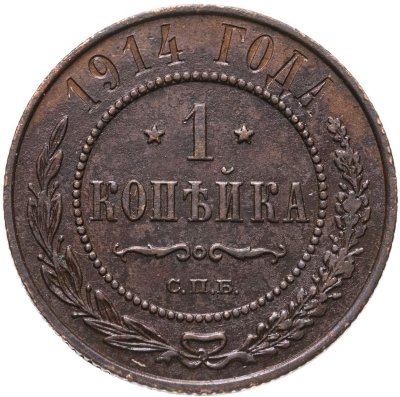 купить 1 копейка 1914 СПБ