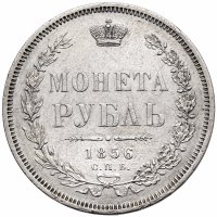 купить 1 рубль 1856 СПБ-ФБ, Биткин №46
