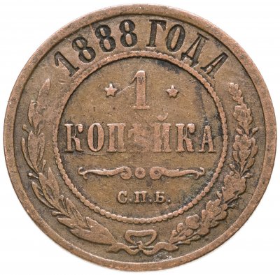 купить 1 копейка 1888 СПБ