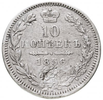купить 10 копеек 1856 СПБ-ФБ