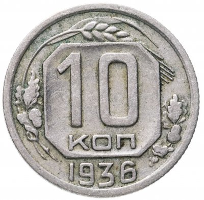 купить 10 копеек 1936