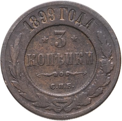 купить 3 копейки 1899 СПБ