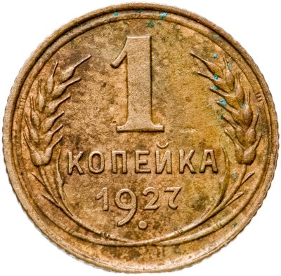 купить 1 копейка 1927