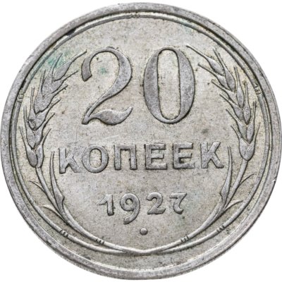 купить 20 копеек 1927