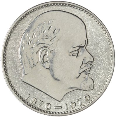 купить 1 рубль 1970 "100 лет со дня рождения В.И. Ленина, 1870-1970"