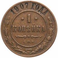 Купить 1 копейка 1907 СПБ