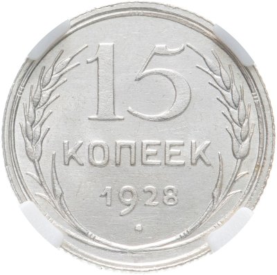 купить 15 копеек 1928 в слабе ННР MS64