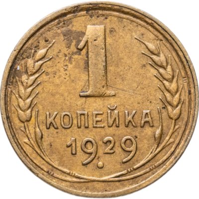 купить 1 копейка 1929