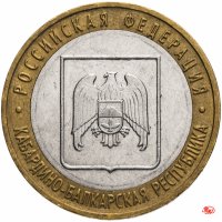 купить 10 рублей 2008 ММД "Кабардино-Балкарская Республика (Российская Федерация)", из оборота