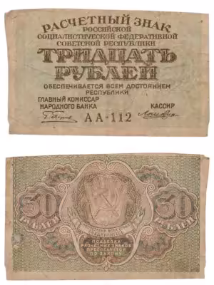 купить 30 рублей 1919 главкомнарбанк Пятаков