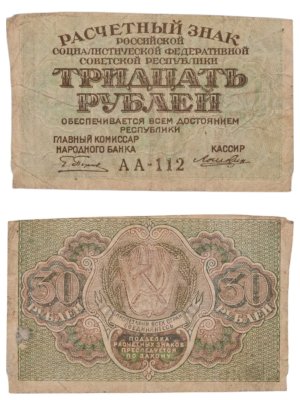 купить 30 рублей 1919 главкомнарбанк Пятаков