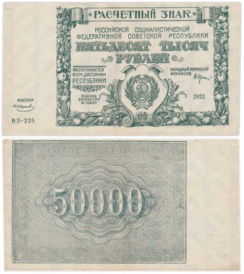 купить 50000 рублей 1921 наркомфин Крестинский, кассир Смирнов, водяной знак " Крупные 6-ти лучевые звезды", 1-я Московская фабрика ГОЗНАК