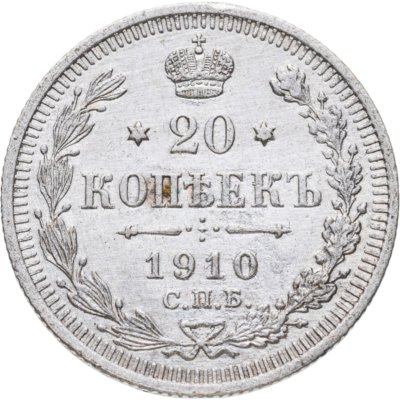 купить 20 копеек 1910 СПБ-ЭБ