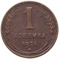 купить 1 копейка 1924