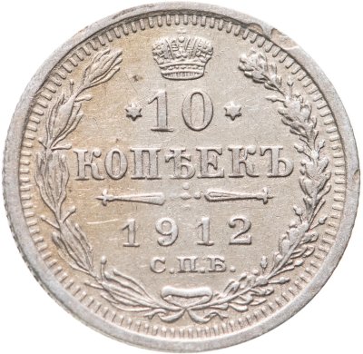 купить 10 копеек 1912 СПБ-ЭБ
