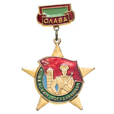 купить Знак Слава Советским Пограничникам (Разновидность случайная )