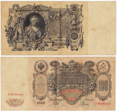 купить 100 рублей 1910 управляющий Шипов, кассир Родионов