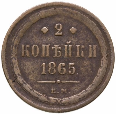 купить 2 копейки 1865 ЕМ