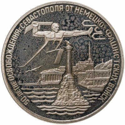 купить 3 рубля 1994 ЛМД Proof освобождение г. Севастополя от немецко-фашистских войск