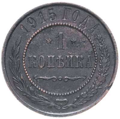 купить 1 копейка 1915