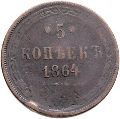купить 5 копеек 1864 ЕМ