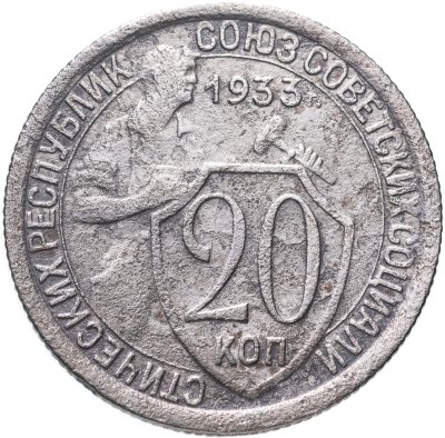 купить 20 копеек 1933