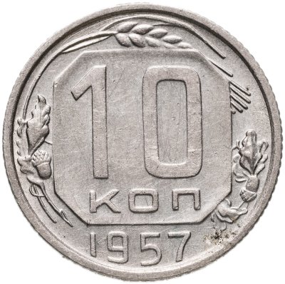 купить 10 копеек 1957